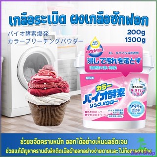 ผงฟอกผ้าขาวขจัดคราบสกปรกขจัดคราบเหลือง มีกลิ่นหอม  Laundry detergents