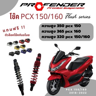 พร้อมส่ง!! โช๊ค Profender flash series Pcx150/160 NMAX