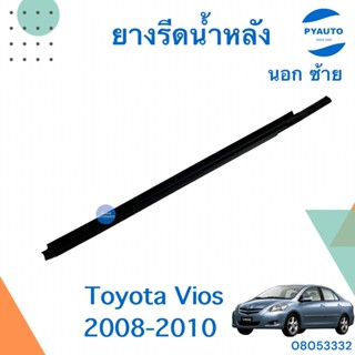 ยางรีดน้ำหลังนอก ซ้าย สำหรับรถ Toyota Vios 2008-2010 ยี่ห้อ Mitsubishi แท้  รหัสสินค้า 08053332