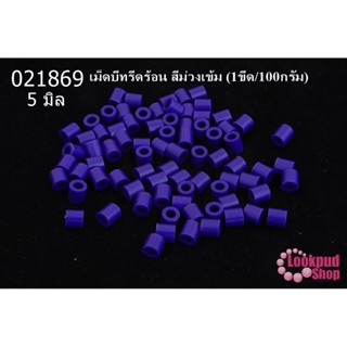 เม็ดบีทรีดร้อน สีม่วงเข้ม 5 มิล (1ขีด/100กรัม)