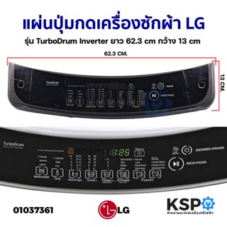 แผ่นปุ่มกดเครื่องซักผ้า LG แอลจี รุ่น TurboDrum Inverter ยาว 62.3cm กว้าง 13cm (ถอด) หน้ากากปุ่มกด พลาสติก อะไหล่เครื่อง