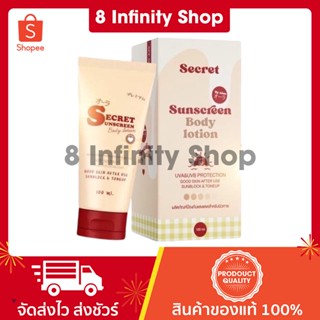 กันแดด secret sunscreen ของแท้ SPF50PA+++ ขนาด 100 ml. กันแดดเป๊ะ Secret Sunscreen กันแดดsecret