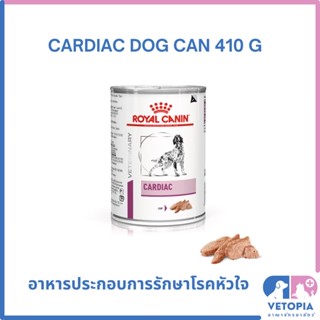 Royal Canin Cardiac 410g (1 กระป๋อง) สำหรับสุนัขโรคหัวใจ