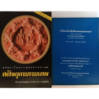 ศรัทธาในพระพุทธศาสนาและคติจตุคามรามเทพ และทำไมคนไทยจึงเรียนพระพุทธศาสนา? *หนังสือหายากมาก*