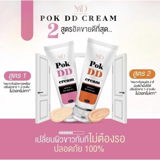 [พร้อมส่ง] 💖🧡 POK DD CREAM ครีมกันแดดพอกดี พอกดีดีครีม SPF50 ++ กันน้ำกันเหงื่อ ติดทน ไม่โป๊ะ ของแท้