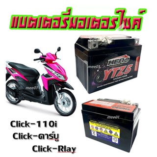 แบตเตอรี่ Click110i Clickคาร์บู Click ทุกรุ่น  ขนาด 5 แอมป์ ทกรุ่นทุกปีใส่ได้ทั้งหมด ยี่ห้อ HIRO แบตเตอรี่แห้ง YTZ5