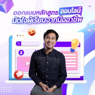 FutureSkill คอร์สเรียนออนไลน์ | ออกแบบหลักสูตรออนไลน์มัดใจผู้เรียน จากมืออาชีพ