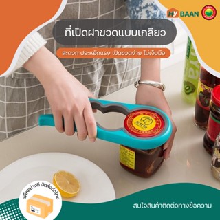 ที่เปิดฝาขวดแบบเกลียว 4สี ส้ม, แดง, เขียว, ฟ้า Screw cap opener 4in1 เปิด ฝา ขวด โหล กระป๋อง พริกเผา เกลียว มิตสห Hybaan