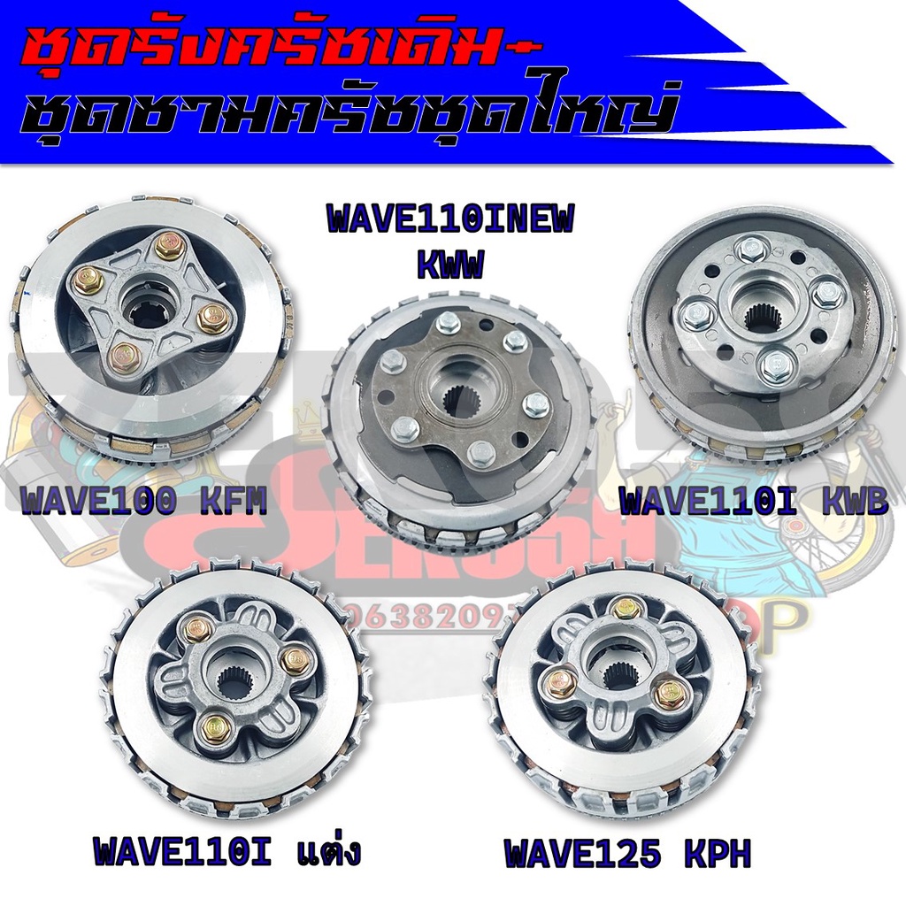 ชุดรังครัชเดิม+ชุดชามครัชชุดใหญ่ สำหรับ WAVE110i/NEW, WAVE100, WAVE125
