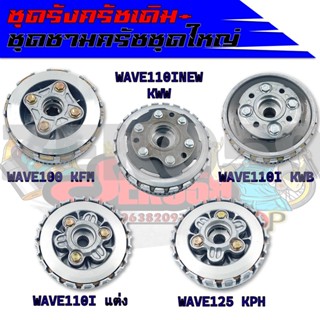 ชุดรังครัชเดิม+ชุดชามครัชชุดใหญ่ สำหรับรุ่น WAVE110I NEW/ WAVE100/ WAVE125