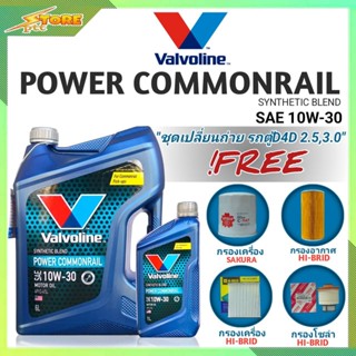 ชุดเปลี่ยนถ่าย รถตู้D4D 2.5,3.0 ดีเซล Valvoline POWER Commonrail 10W-30 6+1L. ฟรี! ก.SAKURA อ.H/B แอร์.H/B ซ.H/B