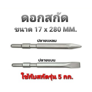 ดอกสกัด HEX 17 x 280mm. ปลายแบน/แหลม ใส่กับสกัดรุ่น 5 กก. HM0810/MT860/HR3530/HR4030C/M8600X3B