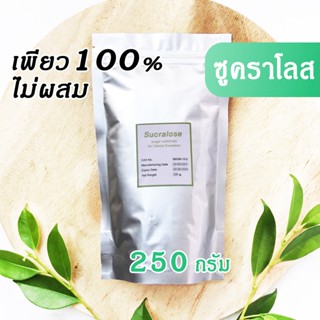 [จัดส่งรวดเร็ว] ซูคราโลส sucralose น้ำตาลเทียม ใช้ปรุงอาหารและขนมได้ทุกชนิด ทนร้อนและเย็น ปลอดภัย ไม่เป็นอันตราย