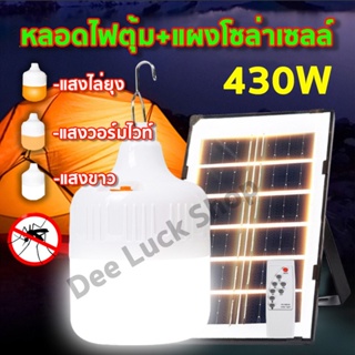 ไฟหลอดตุ้ม LED 400W 430W ไฟโซล่าเซล แผงโซล่าเซลล์และหลอดไฟ ไฟโซล่าเซลล์ Solar cell ไฟพลังงานแสงอาทิตย์ เสาไฟโซล่าเซลล์