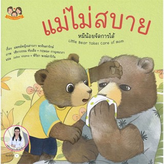 หนังสือ แม่ไม่สบาย หมีน้อยจัดการได้ หนังสือหนังสือเด็กน้อย สองภาษา สินค้าพร้อมส่ง #อ่านสนุก