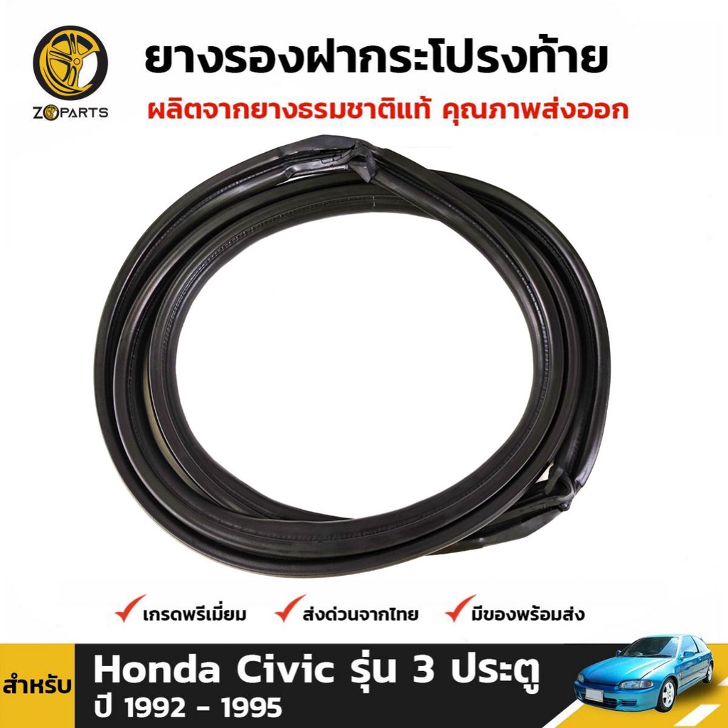 ยางฝากระโปรงท้าย Honda Civic EG รุ่น 3 ประตู ปี 1992-95 ฮอนด้า ซีวิค ยางรองฝากระโปรงท้าย ยางแท้ คุณภาพดี ส่งไว