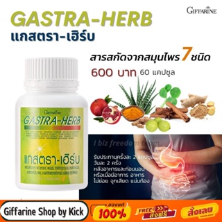 [ส่งฟรี] กรดไหลย้อน กระเพาะอาหาร แกสตรา เฮริบ กิฟฟารีน สารสกัดจากสมุนไพร 7ชนิด Gastra-Herb Giffarine