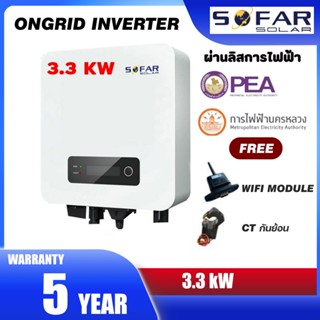 [ประกัน 5ปี] SOFAR 1.6kw 3.3kw 5kw 3000w 5000w 5ktlm G3 *มีกันย้อน+wifi* Inverter Grid tie On grid อินเวอเตอร์ออนกริด