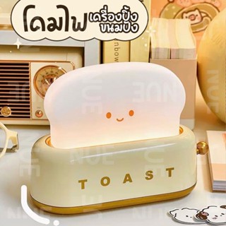 🍞พร้อมส่ง🍞โคมไฟเครื่องปิ้งขนมปัง โคมไฟตั้งโต๊ะน่ารัก ปรับไฟได้ สำหรับห้องนอน