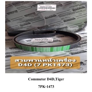 สายพานหน้าเครื่อง ตู้คอมพิวเตอร์  ไทเกอร์ D4D  7PK1473