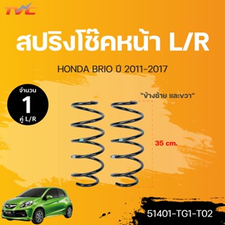 สปริงโช๊คหน้า-หลัง BRIO ปี 2011-2018 (ขายเป็นคู่ L/R) แท้ศูนย์ | HONDA (51401-TG1-T02 , 52441-TG1-T02)