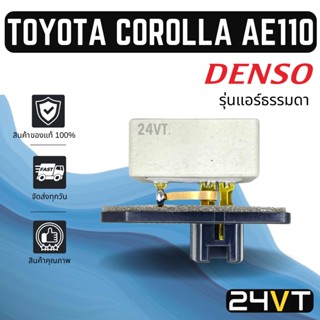 รีซิสเตอร์ ของแท้ เด็นโซ่ โตโยต้า โคโรลล่า เออี 110 111 (รุ่นแอร์ธรรมดา) DENSO TOYOTA COROLLA AE110 AE111 รีซิสแต้น