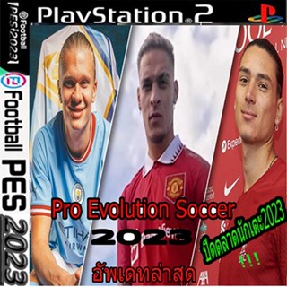 แผ่นเกมส์ PS2 (ส่งไว) (ปิดตลาด) Pro Evolution Soccer 2023 ล่าสุด