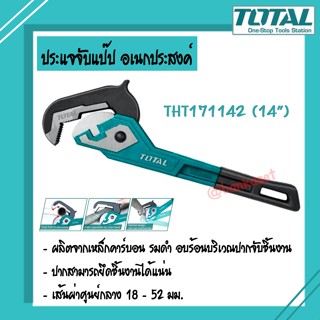 TOTAL ประแจจับแป๊ป ประแจจับแป๊ปอเนกประสงค์ 14 นิ้ว TOTAL รุ่น THT171142 ( Pipe Wrench )