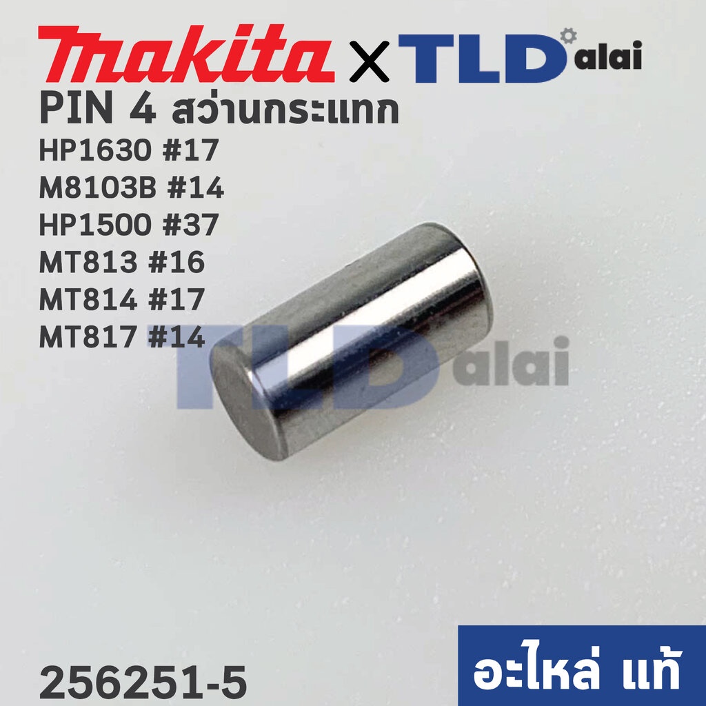 สลัก เฟือง PIN4 (แท้) (256251-5) สว่านกระแทก Makita มากีต้า รุ่น HP1630 #17, M8103B #14, HP1500, HP1630, 6409, 6410, ...
