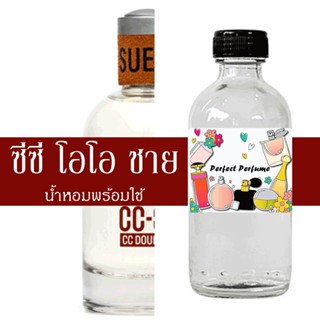 ซีซี โอโอ ชาย น้ำหอมพร้อมใช้ ปริมาณ 125 ml. แถมฟรีขวดสเปร์ย 10 ml. 1 ขวด