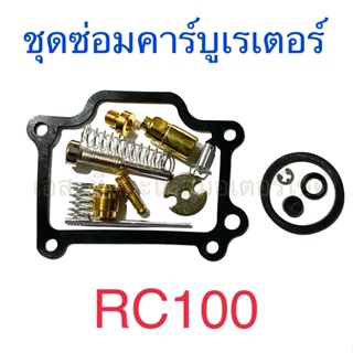 ชุดซ่อมคาร์บูเรเตอร์ RC100