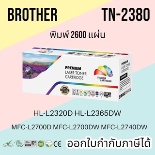 หมึก brother MFC L2700D TN-2380 L2700dw HL-L2320D หมึก tn2360 / tn 2380 PREMIUM