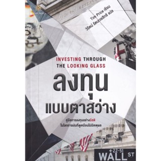 ลงทุนแบบตาสว่าง : Investing Through the Looking Glassคู่มือการลงทุนอย่างมีสติ ในโลกการเงินไม่มีเหตุผล ผู้เขียน Tim Price