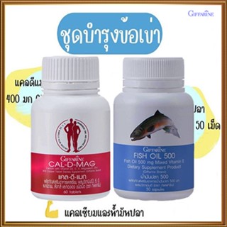 ขายของแท้👉เซท2กระปุกชุดบำรุงข้อเข่าสมองกิฟฟารีนคู่หูสู้ข้อเสื่อม💕แคลเซียม60เม็ด+น้ำมันปลา50แคปซูล/รวม2กระปุก#bYpAoAM