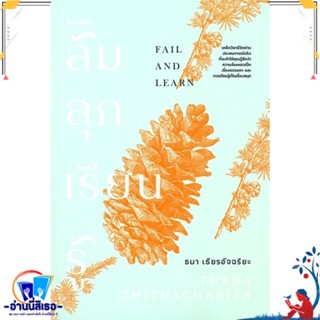 หนังสือ ล้ม ลุก เรียน รู้ (Fail and Learn) สนพ.KOOB หนังสือจิตวิทยา การพัฒนาตนเอง