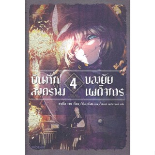 หนังสือ บันทึกสงครามของยัยเผด็จการ 4 (LN) สนพ.PHOENIX-ฟีนิกซ์ หนังสือเรื่องแปล ไลท์โนเวล (Light Novel - LN)