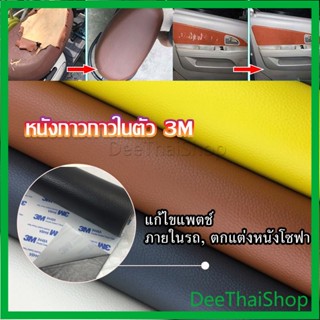 DeeThai แผ่นหนัง PU 3m ซ่อมเบาะโซฟา เบาะรถยนต์มีกาวในตัว พร้อมส่ง sofa repair