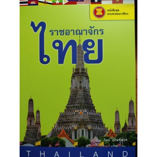 หนังสือชุดประชาคมอาเซียน ราชอาณาจักรไทย โดย วิทย์ บัณฑิตกุล จำหน่ายโดย  ผศ. สุชาติ สุภาพ