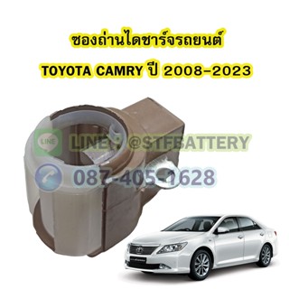 ซองถ่านไดชาร์จรถยนต์โตโยต้า แคมรี่(TOYOTA CAMRY) ปี 2008-2023