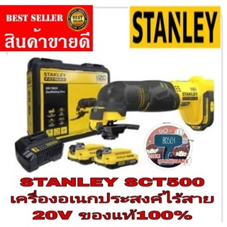STANLEY SCT500D2K-B1 เครื่องมืออเนกประสงค์ไร้สาย 20V​ ของแท้100%