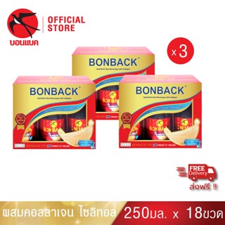 Bonback (ผสมคอลลาเจน สูตรไซลิทอล 250 มล. 3 แพค) บอนแบค ชุดเครื่องดื่มรังนกสำเร็จรูปผสมคอลลาเจน สูตรไซลิทอล