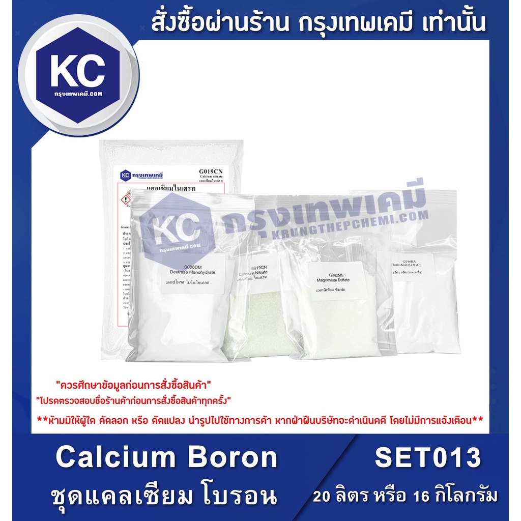 SET013-20L Calcium Boron : ชุดแคลเซียม โบรอน 20 ลิตร