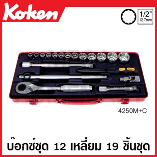 Koken # 4250M+C บ๊อกซ์ชุด SQ. 1/2 นิ้ว 12 เหลี่ยม ชุด 19 ชิ้น (มม.) ในกล่องเหล็ก (Sockets Set)