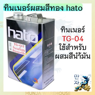 HATO ทินเนอร์ น้ำมันผสมสีทอง รุ่น TG-04 ขนาด 1/4 กล. สีใส