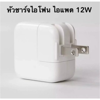 หัวชาร์จ USB Power Adapter อะแดปเตอร์ 12w สำหรับ ไอโฟน ไอ แพด