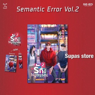 (พร้อมส่ง) รักนี้ไม่มีตรรกะ เล่ม 2 (Semantic Error VOL.2) / J.Soori (เจ.ซูริ)