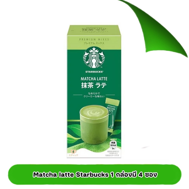 Starbucks Premium Matcha Latte Mixes 24g. x 4ซอง สตาร์บัค มัชฉะลาเต้ สินค้านำเข้าจากญี่ปุ่น