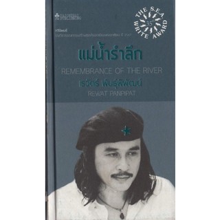 หนังสือ แม่น้ำรำลึก : Remembrance of the River (ฉบับปกแข็ง)  กวีนิพนธ์ รางวัลวรรณกรรมสร้างสรรค์ยอดเยี่ยมแห่งอาเซียน ปี 2