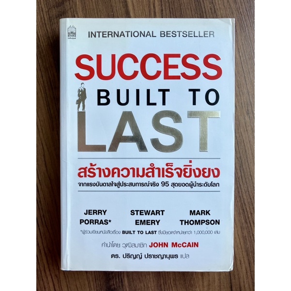 Success Built to Last สร้างความสำเร็จยิ่งยง องค์กรอมตะ