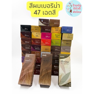 สีเบอริน่า 47 เฉดสี ครีมย้อมผมเบอริน่า รุ่น A ( ขนาด 60 ml สี + ไฮ )